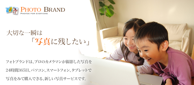 フォトブランドとは