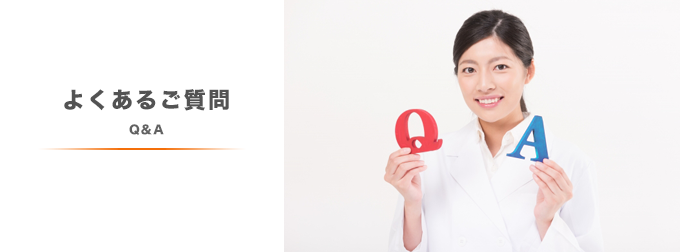よくあるご質問